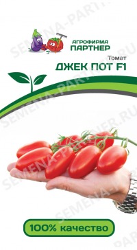 Томат Джек Пот F1 Партнер цв.п. 5шт.(суперраннеспелый, детерминантный, 45-50гр)