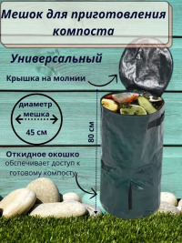 Хоз.Мешок для компоста 180л